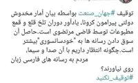کنایه زیباکلام به توقیف روزنامه جهان صنعت