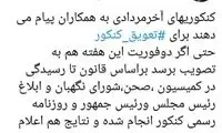 امیرآبادی: به تعویق کنکور امسال دلخوش نباشید