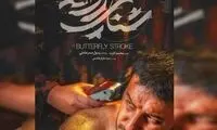 «شنای پروانه» اولین فیلم اکران سال شد