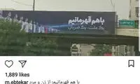 پُست معنادار ابتکار: همه با هم قهرمانیم، زن و مرد