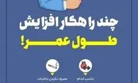 چند راهکار افزایش طول عمر