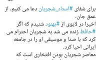 توییت ابطحی برای استاد شجریان