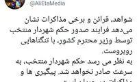 ابهام در صدور حکم شهردار جدید تهران