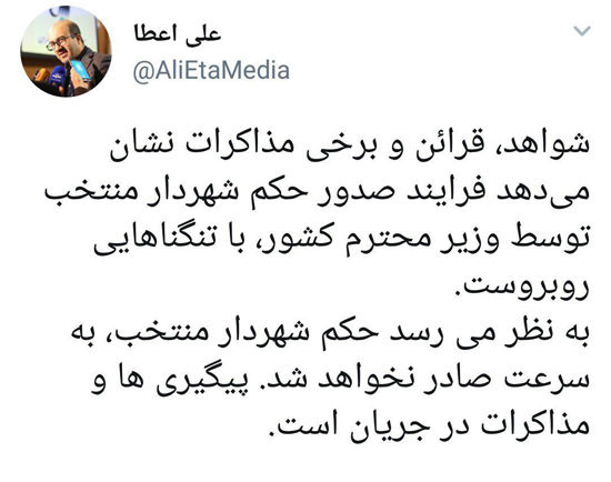 ابهام در صدور حکم شهردار جدید تهران