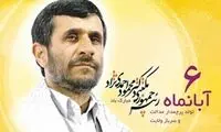 پوستر تبلیغاتی روز تولد محمود احمدی‌ نژاد