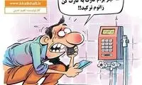 کاریکاتور: آب قطعه! کارت به کارت کن!