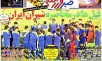 عناوین روزنامه های ورزشی 92/07/23