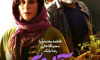 رونمایی از پوستر فیلم «بنفشه‌آفریقایی»