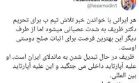آشنا: ظریف ماندلای ایران می‌شود