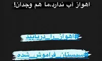مهدی قایدی: خوزستان آب ندارد، ما هم وجدان!