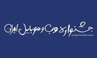 برگزاری چهاردهمین جشنواره وب و موبایل ایران