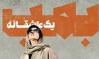 «بمب، یک عاشقانه»؛ هراس مرگ در زنجیر عشق