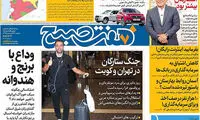 عناوین روزنامه‌های امروز ۲۷/ ۰۱ / ۹۷