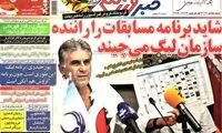 عناوین روزنامه های ورزشی 92/05/06