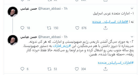 واکنش حسن عباسی به توافق امارات و اسرائیل