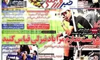 عناوین روزنامه های ورزشی 92/01/29
