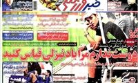 عناوین روزنامه های ورزشی 92/01/29