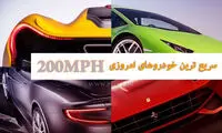 خودروهای بالای ۲۰۰ مایل بر ساعت دنیای امروز