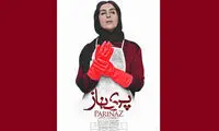 پوستر جدید فیلم سینمایی «پریناز» رونمایی می‌شود