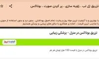 تزریق ژل و بوتاکس، خانگی شد!