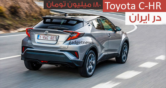 فروش تویوتا C-HR در ایران آغاز شد