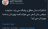 کنایه زائری به رضا پهلوی و یک نماینده مجلس