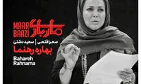 بهاره رهنما، همبازی کامبیز دیرباز در «ماربازی» شد