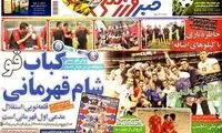 عناوین روزنامه های ورزشی 92/09/03