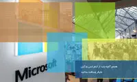 همه چیز درباره کنفرانس 5 آبان مایکروسافت