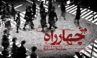 نمایش «چهار راه»؛ تازه‌ترین نمایش بهرام بیضایی در آمریکا