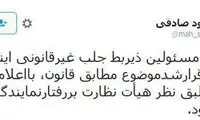 محمود صادقی: جلب اینجانب منتفی شد
