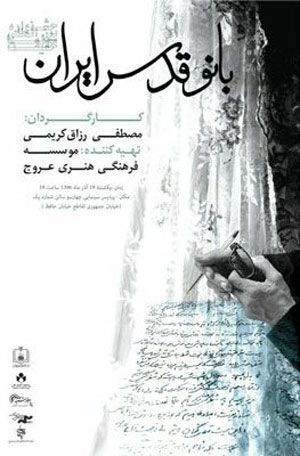 چرایی عدم نمایش مستند «بانو قدس ایران»