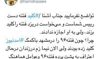رسایی به آشنا: کلید فتنه دست رئیس شما است!