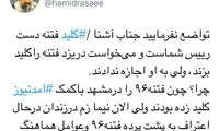 رسایی به آشنا: کلید فتنه دست رئیس شما است!