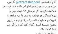 سرتان کلاه گذاشته‌اند آقای رشیدپور!