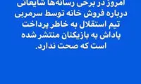 واکنش مجیدی به یک شایعه