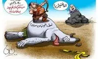 غول طلا و ارز را چه کسی کشت؟! / کاریکاتور
