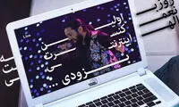 برگزاری اولین کنسرت پاپ مجازی در ایران