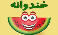 فراخوان عمومی «خندوانه» برای بازیگری!