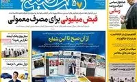 عناوین روزنامه‌های امروز