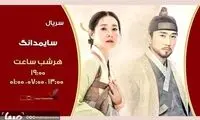 آغاز پخش یک سریال جدید کره‌ای از ۱۲ آبان