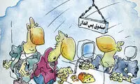 کاریکاتور: چی رو پس انداز کنیم؟!