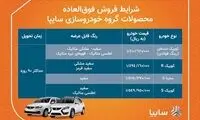 آغاز فروش فوری ۴ محصول سایپا از فردا