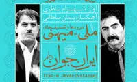 رونمایی از «ایران جوان» شهرام ناظری
