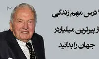 درس هایی از پیرترین میلیاردر جهان