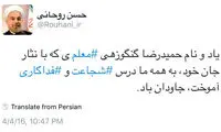 توییت روحانی برای «حمیدرضا گنگوزهی»