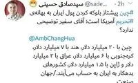 سوال چالش‌برانگیز خبرنگار ایرانی از سفیر چین