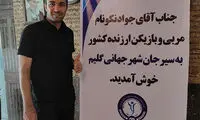 استقبال ویژه باشگاه گل‌گهر از جواد نکونام