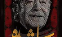 زندگی پدرسالار سینمای ایران کتاب شد