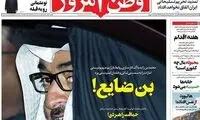 کنایه روزنامه وطن امروز به توافق امارات و اسرائیل